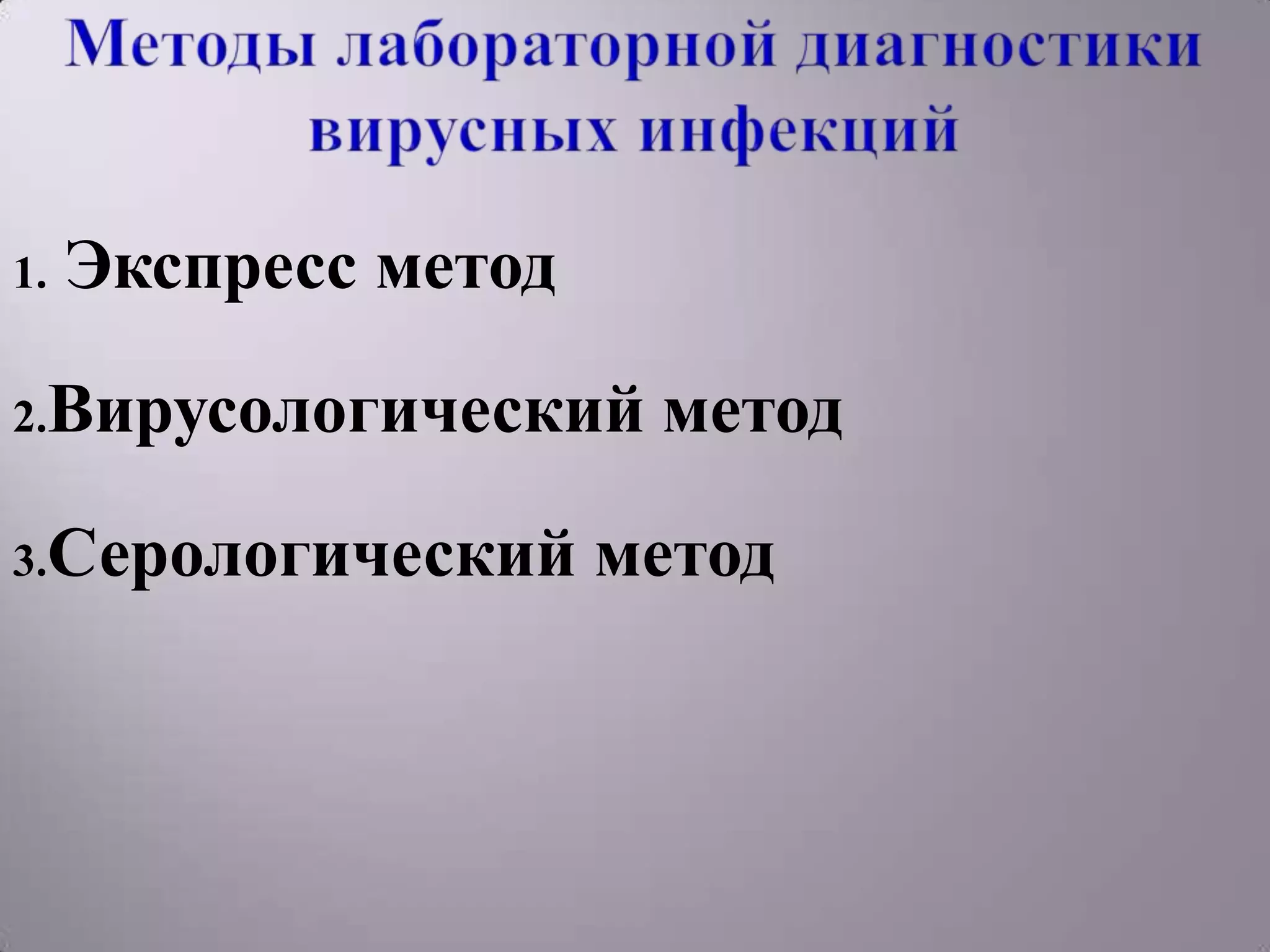 1.   Экспресс метод

2.Вирусологический     метод

3.Серологический      метод
 