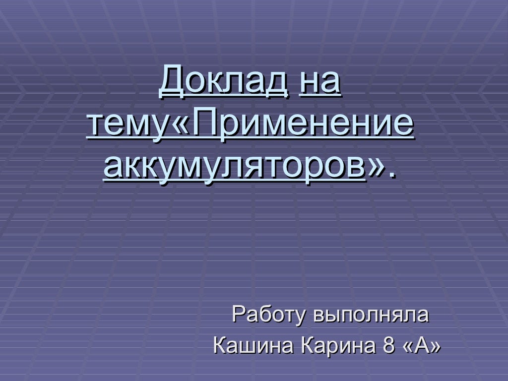Сообщение по теме работы. Применение аккумуляторов. применение аккумуляторов доклад. подготовить сообщение на тему &quot;применение аккумуляторов&quot;.