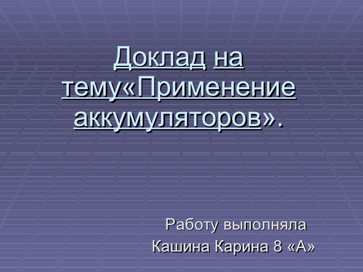 доклад о применении аккумуляторов 8 класс