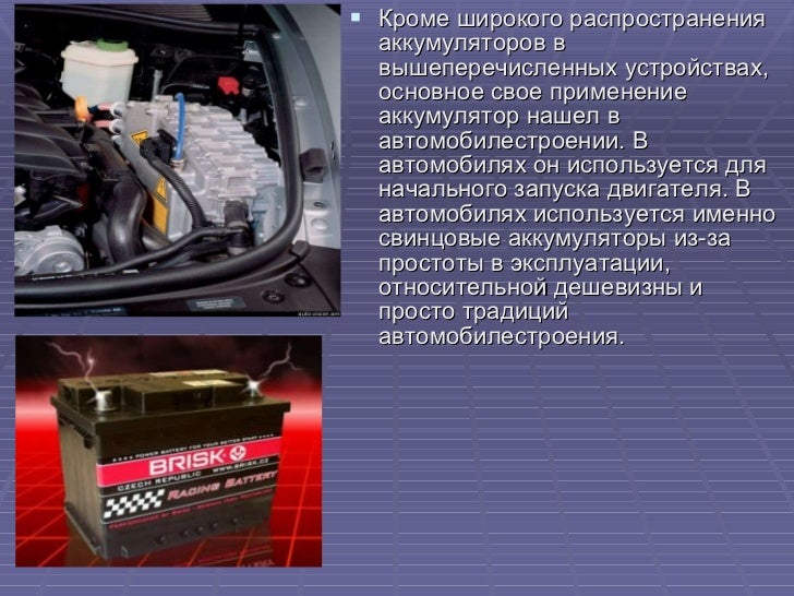 Доклад о применении аккумуляторов