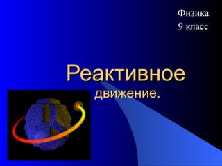 Реактивное   движение. Физика 9 класс 