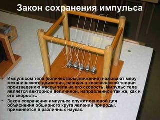 Импульс сохранения импульса: основы закона и его применение