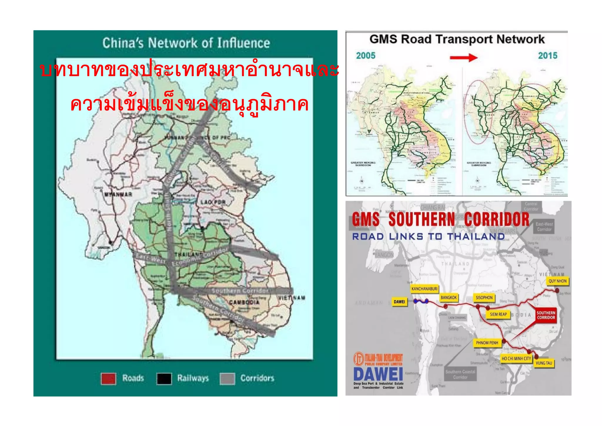 บทบาทของประเทศมหาอานาจและ
บทบาทของประเทศมหาอํานาจและ
  ความเข้ มแข็งของอนุุภมภาค
                       ู ิ
 