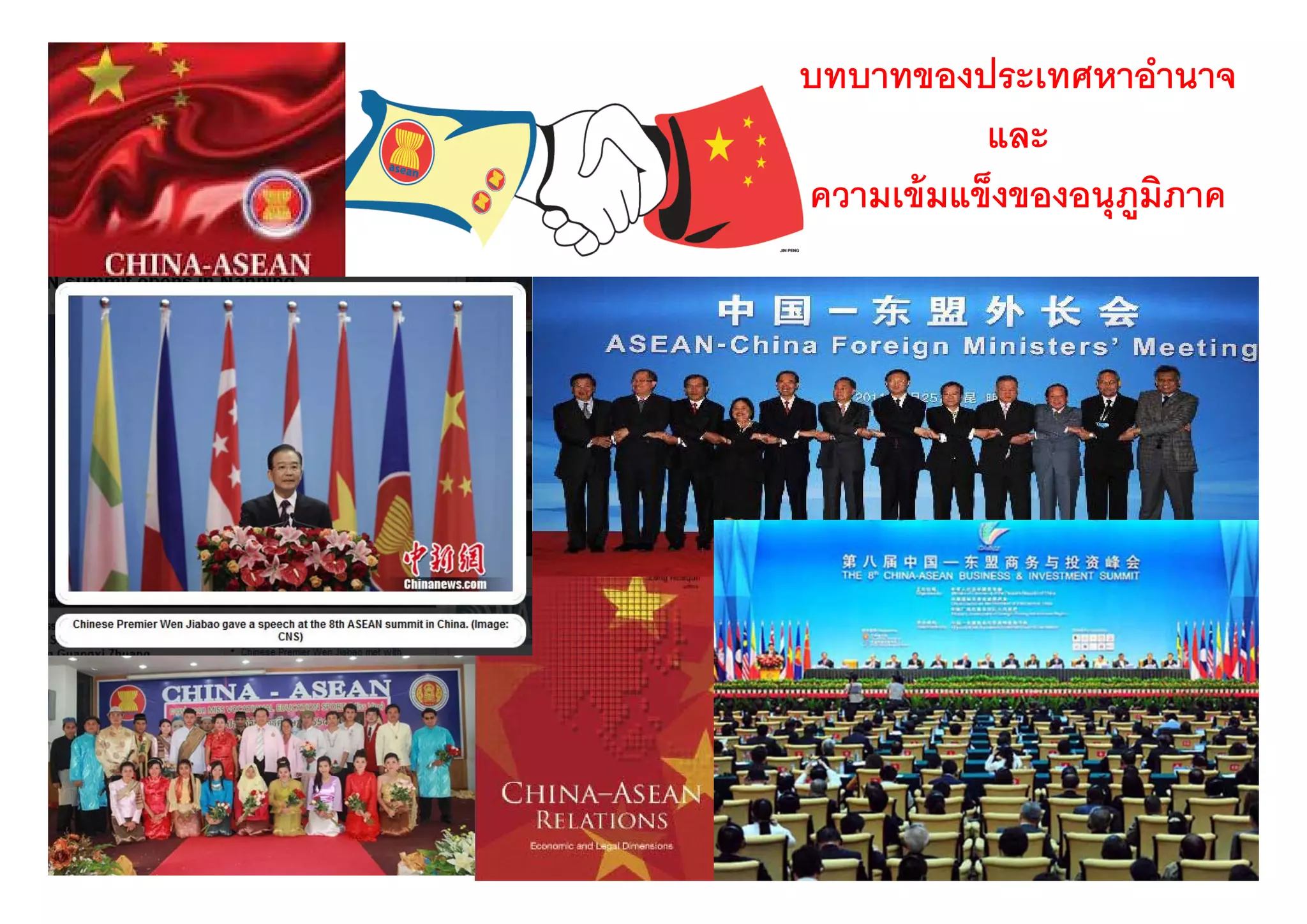 บทบาทของประเทศหาอํานาจ
           และ
           แล
ความเข้ มแข็งของอนุภมิภาค
                    ู
 