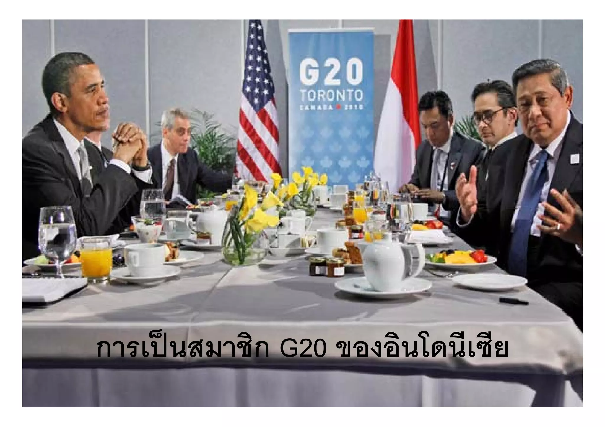 การเป็ นสมาชิก G20 ของอินโดนีเซีย
 