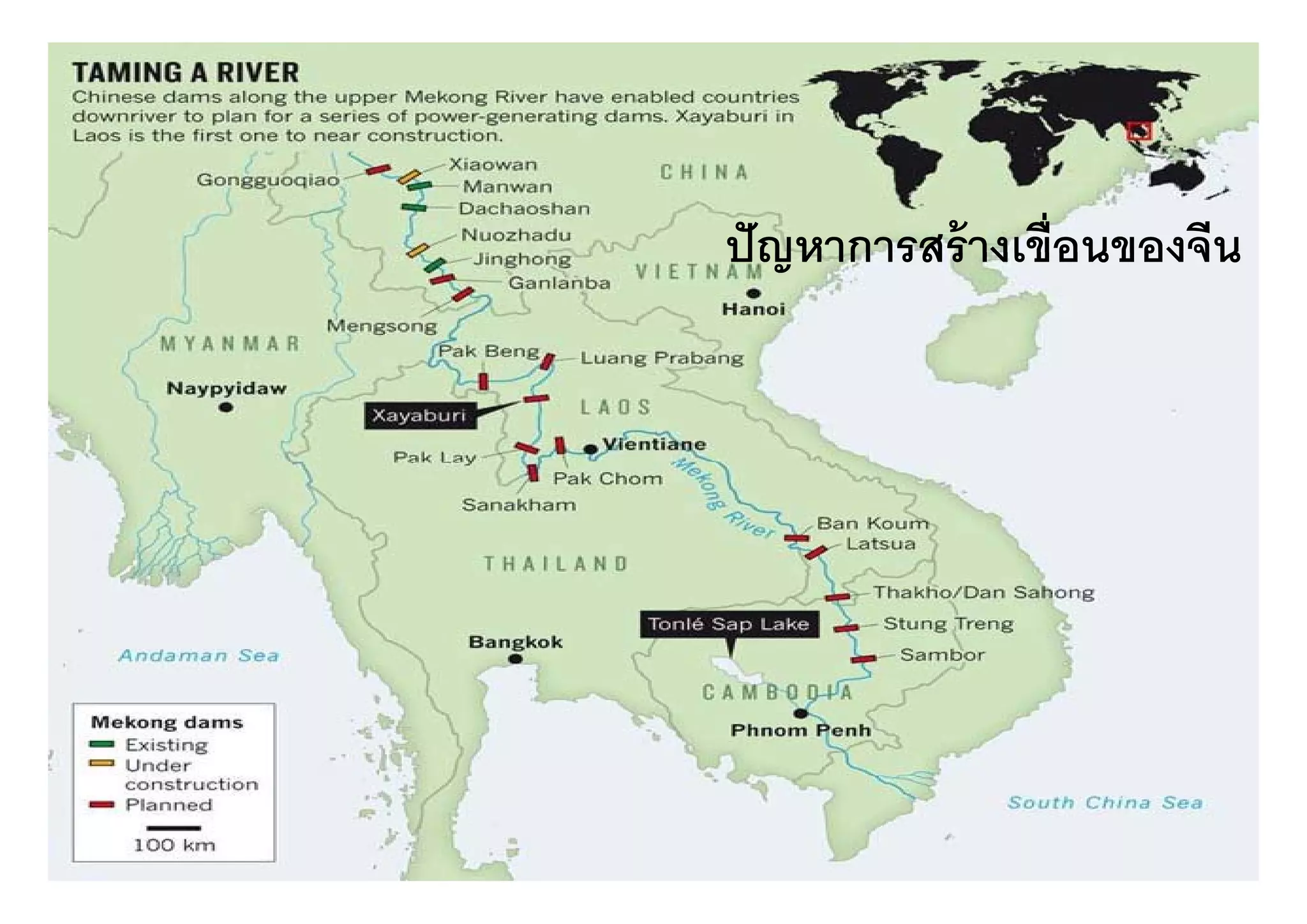 ปั ญหาการสร้ างเขื่อนของจีน
ปญหาการสรางเขอนของจน
 