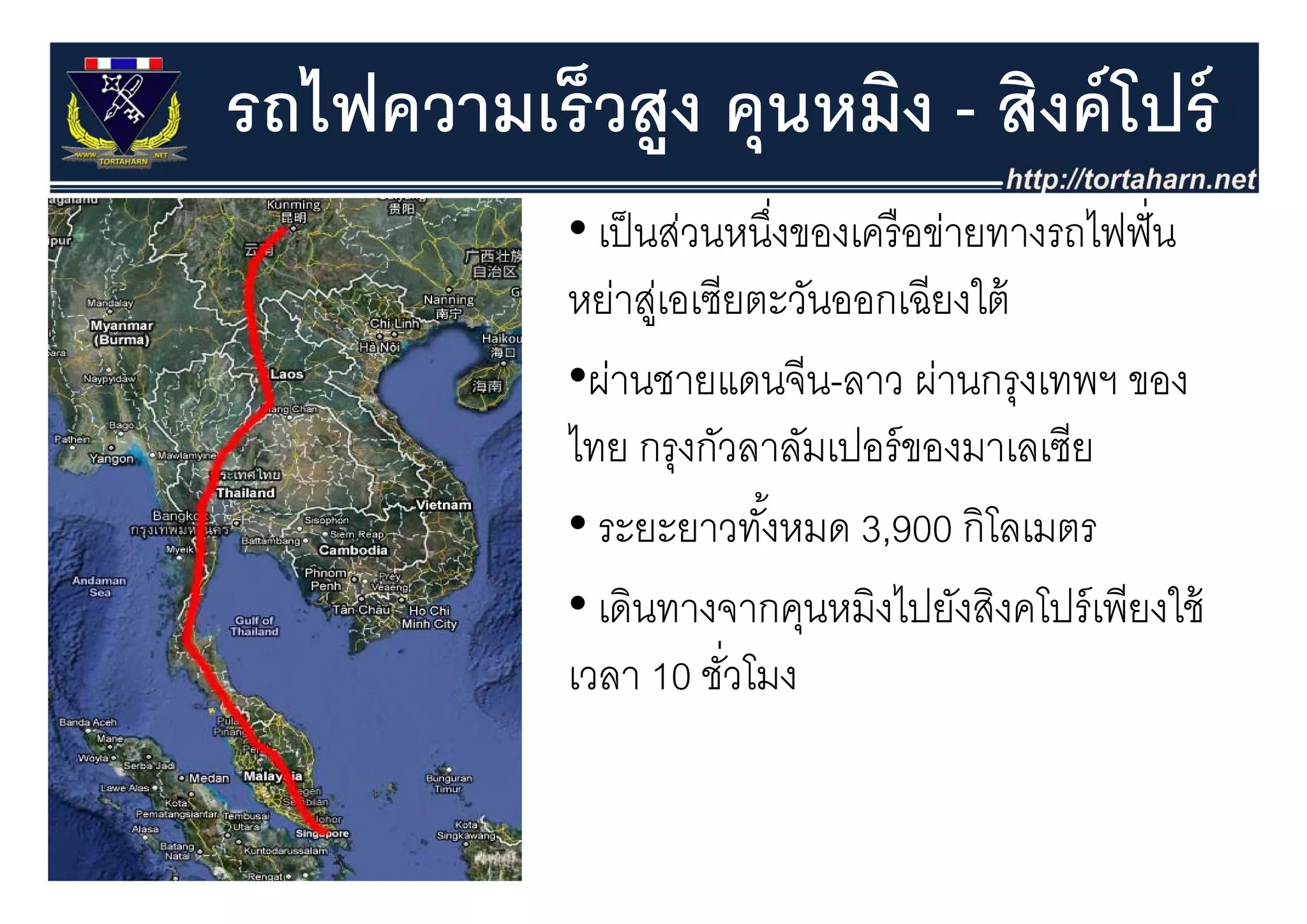 รถไฟความเร็วสูง คุุนหมิง - สิงค์ โปร์
            • เป็ นส่วนหนึงของเครื อข่ายทางรถไฟฟั่ น
                             ่
            หย่าสูเ่ อเซียตะวันออกเฉียงใต้
            •ผ่านชายแดนจีีน-ลาว ผ่านกรุงเทพฯ ของ
            ไทย กรงกัวลาลัมเปอร์ ของมาเลเซีย
                     ุ
            • ระยะยาวทังหมด 3,900 กิโลเมตร
                           ้
            • เดินทางจากคุนหมิงไปยังสิงคโปร์ เพียงใช้
            เวลา 10 ชัวโมง
                       ชวโมง
                         ่
 