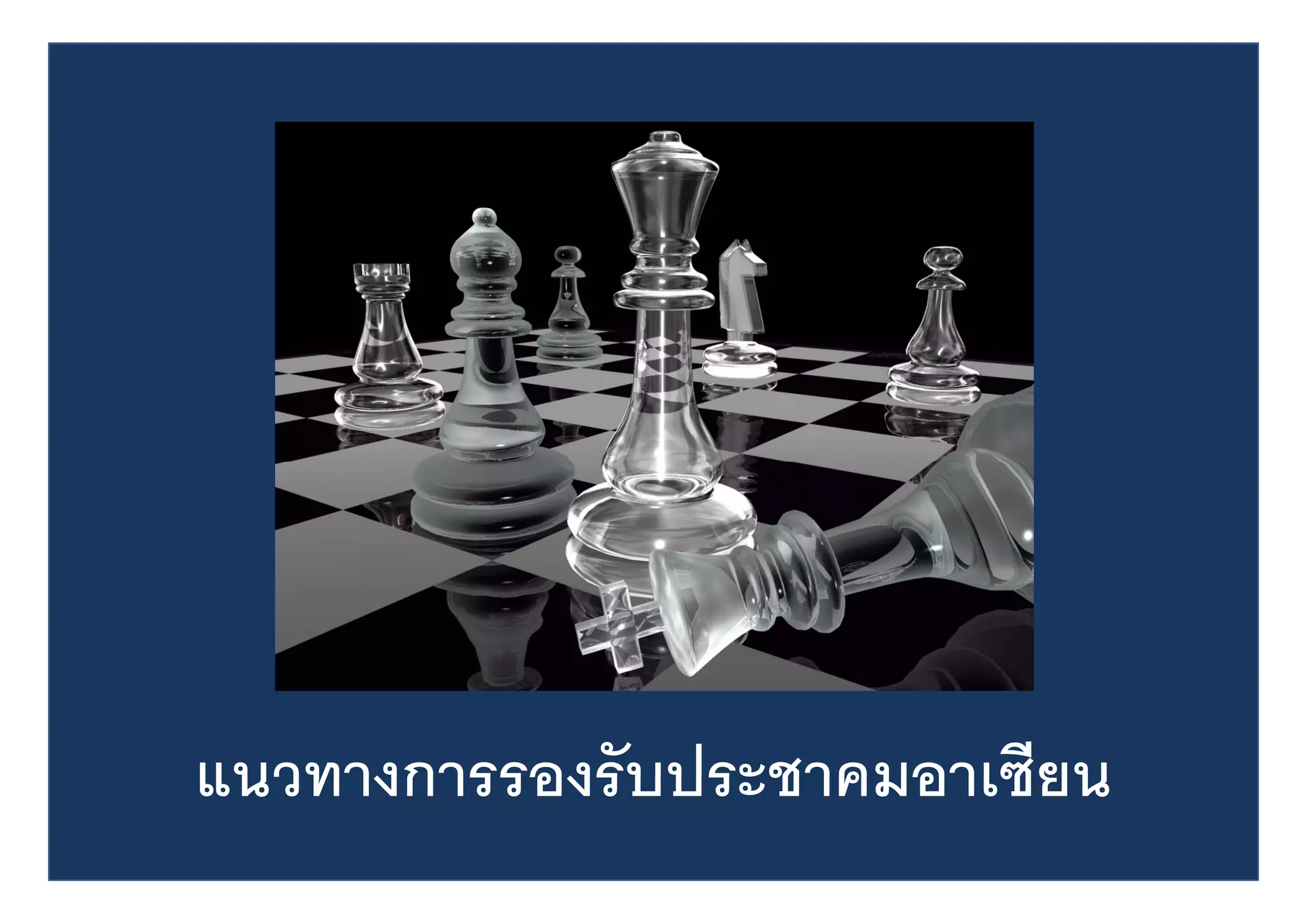 แนวทางการรองรบประชาคมอาเซยน
แนวทางการรองรั บประชาคมอาเซียน
 