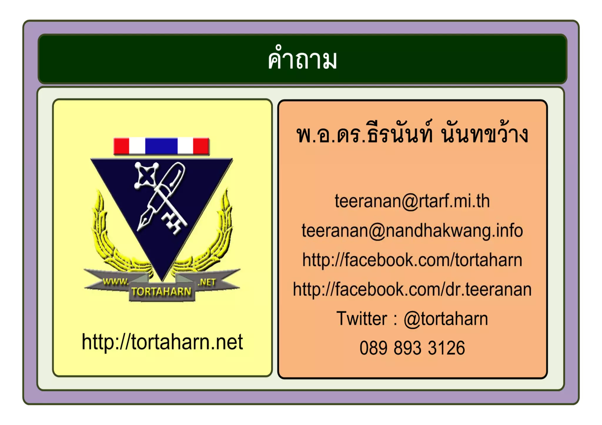 กองทัพไทยกับการเตรียมความพร้อมเ่ประชาคมอาเซียน