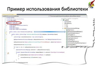 Пример использования библиотеки
 