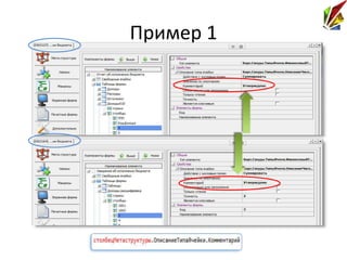 Пример 1
 