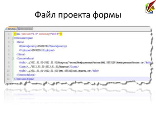 Файл проекта формы
 