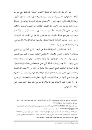 بحث السلطة وقنوات الإعلام الاجتماعي في ثورة 25 يناير