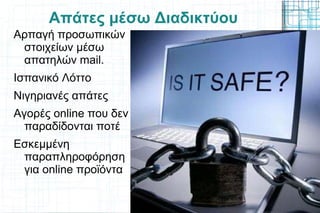 Cyber Bullying (κυβερνοτρομοκρατία) Με την χρήση κινητών τηλεφώνων και Η/Υ. 