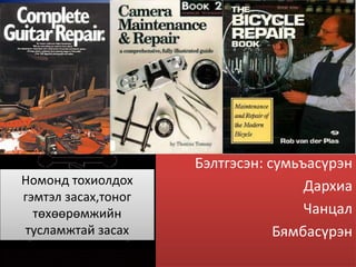 Бэлтгэсэн: сумьъасүрэн
Дархиа
Чанцал
Бямбасүрэн
Номонд тохиолдох
гэмтэл засах,тоног
төхөөрөмжийн
тусламжтай засах
 