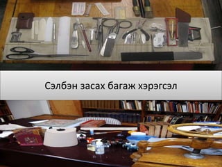 Сэлбэн засах багаж хэрэгсэл
 