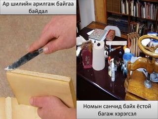 Ар шилийн арилгаж байгаа
байдал
Номын санчид байх ёстой
багаж хэрэгсэл
 