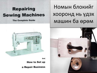 Номын блокийг
хооронд нь үдэх
машин ба өрөм
 