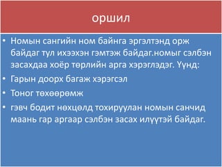 оршил
• Номын сангийн ном байнга эргэлтэнд орж
байдаг тул ихээхэн гэмтэж байдаг.номыг сэлбэн
засахдаа хоёр төрлийн арга хэрэглэдэг. Үүнд:
• Гарын доорх багаж хэрэгсэл
• Тоног төхөөрөмж
• гэвч бодит нөхцөлд тохируулан номын санчид
маань гар аргаар сэлбэн засах илүүтэй байдаг.
 