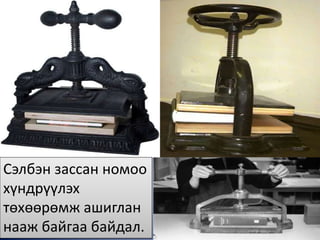 Сэлбэн зассан номоо
хүндрүүлэх
төхөөрөмж ашиглан
нааж байгаа байдал.
 