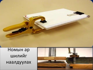 Номын ар
шилийг
наалдуулах
 