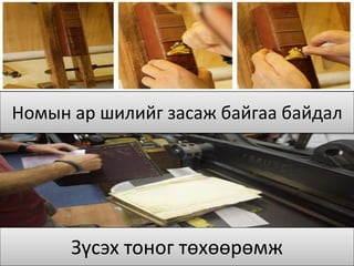 Номын ар шилийг засаж байгаа байдал
Зүсэх тоног төхөөрөмж
 
