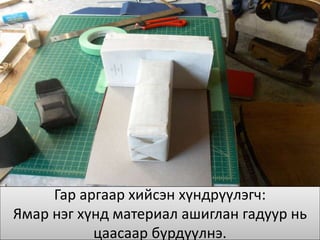 Гар аргаар хийсэн хүндрүүлэгч:
Ямар нэг хүнд материал ашиглан гадуур нь
цаасаар бүрдүүлнэ.
 
