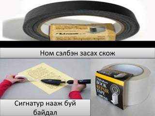 Ном сэлбэн засах скож
Сигнатур нааж буй
байдал
 