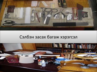 Сэлбэн засах багаж хэрэгсэл
 