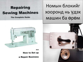 Номын блокийг
хооронд нь үдэх
машин ба өрөм
 