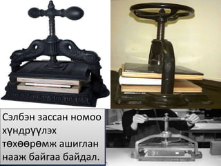 Сэлбэн зассан номоо
хүндрүүлэх
төхөөрөмж ашиглан
нааж байгаа байдал.
 