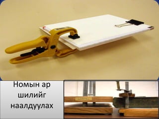 Номын ар
  шилийг
наалдуулах
 