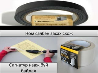 Ном сэлбэн засах скож




Сигнатур нааж буй
     байдал
 