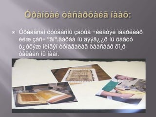    Óðàãäñàí õóóäàñíû çàõûã ÷èéãòýé ìààðëààð
    èëæ çàñ÷ ºãíº.äàðàà íü äýýã¿¿ð íü öàâóó
    ò¿ðõýæ íèìãýí òóíàãàëàã öààñààð õî¸ð
    òàëààñ íü íààí.
 