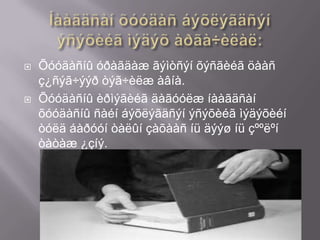    Õóóäàñíû óðàãäàæ ãýìòñýí õýñãèéã öààñ
    ç¿ñýã÷ýýð òýã÷èëæ àâíà.
   Õóóäàñíû èðìýãèéã äàãóóëæ íààãäñàí
    õóóäàñíû ñàéí áýõëýãäñýí ýñýõèéã ìýäýõèéí
    òóëä áàðóóí òàëûí çàõààñ íü äýýø íü çººëºí
    òàòàæ ¿çíý.
 