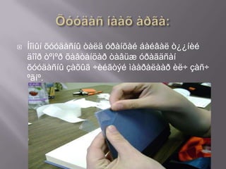    Íîìûí õóóäàñíû òàëä óðàíõàé áàéâàë ò¿¿íèé
    äîîð òºìºð õàâòàíöàð òàâüæ óðàãäñàí
    õóóäàñíû çàõûã ÷èéãòýé ìààðàëààð èë÷ çàñ÷
    ºãíº.
 