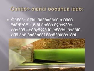    Òàñàð÷ óíñàí õóóäàñòàé æàöóó
    ºðãºíººðºº 1,5 ñì õóðóó õýëáýðèéí
    öààñûã øèðõýãýýð íü íóãàëàí öààñíû
    äîîä òàë òàñàðñàí õóóäñàíäàà íààí.
 