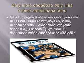    Øèíý íîìíû ýäýëãýýí óðòàñãàõ øèíõýí çàñàãäñàí
    íîì øèã ñàéí áàéëãàõ õýðýãòýé èõýíõ øèíý
    íîìíóóäûí õàâòàñ íü õóóäàñíóóä õýòýðõèé
    õàòóó õºø¿¿í áàéäàã.¯¿íýýñ áîëæ íîìûí
    õóóäàñíóóä ñàëàõ óðàãäàõ àþóë òîõèîëäîíî:
 