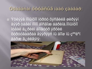    Ýõëýýä íîìûíõîî íóðóó õýñãèéã øèðýýí
    äýýð òàâèí íîìîî áîñãîæ áàðèíà.Íîìûíõîî
    íóãàë á¿ðèéí äîîãóóð ýðõèé
    õóðóóãààðàà äýýðýýñ íü äîîø íü çººëºí
    äàðæ ã¿éëãýíý:
 