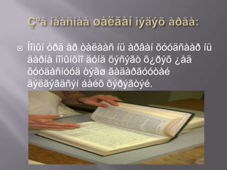    Íîìûí óðä àð òàëààñ íü àðâàí õóóäñààð íü
    äàðíà íîìûíõîî äóíä õýñýãò õ¿ðýõ ¿åä
    õóóäàñíóóä òýãø ãàäàðãóóòàé
    äýëãýãäñýí áàéõ õýðýãòýé.
 