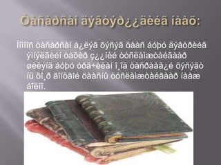 Íîìîîñ òàñàðñàí á¿ëýã õýñýã öààñ áóþó äýâòðèéã
    ýìíýëãèéí òàõèð ç¿¿íèé òóñëàìæòàéãààð
    øèëýíä áóþó óðä÷èëàí î¸îä òàñðààã¿é õýñýãò
    íü õî¸ð ãîíöãîé öààñíû òóñëàìæòàéãààð íààæ
    áîëíî.
 