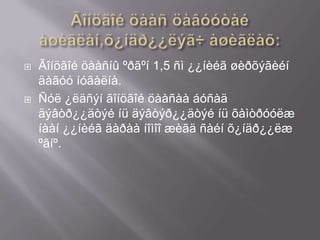    Ãîíöãîé öààñíû ºðãºí 1,5 ñì ¿¿íèéã øèðõýãèéí
    äàãóó íóãàëíà.
   Ñóë ¿ëäñýí ãîíöãîé öààñàà áóñàä
    äýâòð¿¿äòýé íü äýâòýð¿¿äòýé íü õàìòðóóëæ
    íààí ¿¿íèéã äàðàà íîìîî æèãä ñàéí õ¿íäð¿¿ëæ
    ºãíº.
 