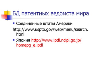 БД патентных ведомств мира Соединенные штаты Америки http://www.uspto.gov/web/menu/search.html Япония  http :// www.ipdl.ncipi.go.jp / homepg_e.ipdl   