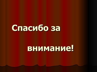 Спасибо за      внимание! 