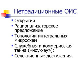 Нетрадиционные ОИС Открытия Рационализаторское предложение   Топологии интегральных микросхем Служебная и коммерческая тайна («ноу-хау»); Селекционные достижения. 