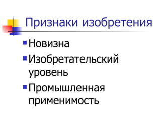 Признаки изобретения Новизна Изобретательский уровень Промышленная применимость 