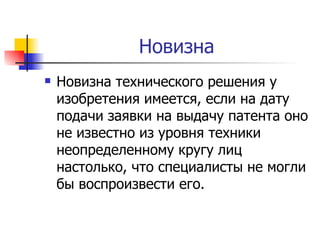 Новизна Новизна технического решения у изобретения имеется, если на дату подачи заявки на выдачу патента оно не известно из уровня техники неопределенному кругу лиц настолько, что специалисты не могли бы воспроизвести его.  