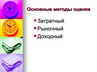Основные методы оценки Затратный Рыночный  Доходный  