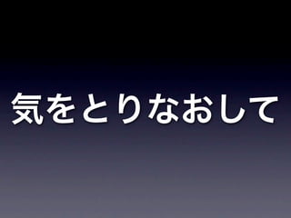 気をとりなおして
 