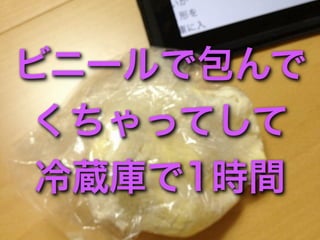 ビニールで包んで
くちゃってして
 冷蔵庫で1時間
 